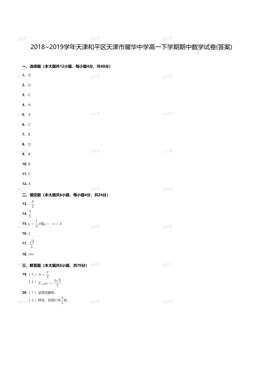 2018~2019学年天津和平区天津市耀华中学高一下学期期中数学试卷(答案).pdf 第 1 页